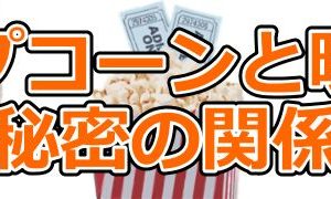 ポップコーン