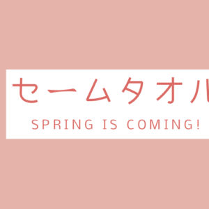 セームタオル
